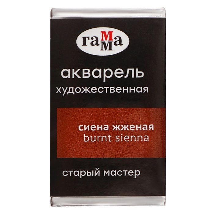 

Акварель художественная Гамма Старый Мастер, в кювете 2,6 мл, сиена жжёная