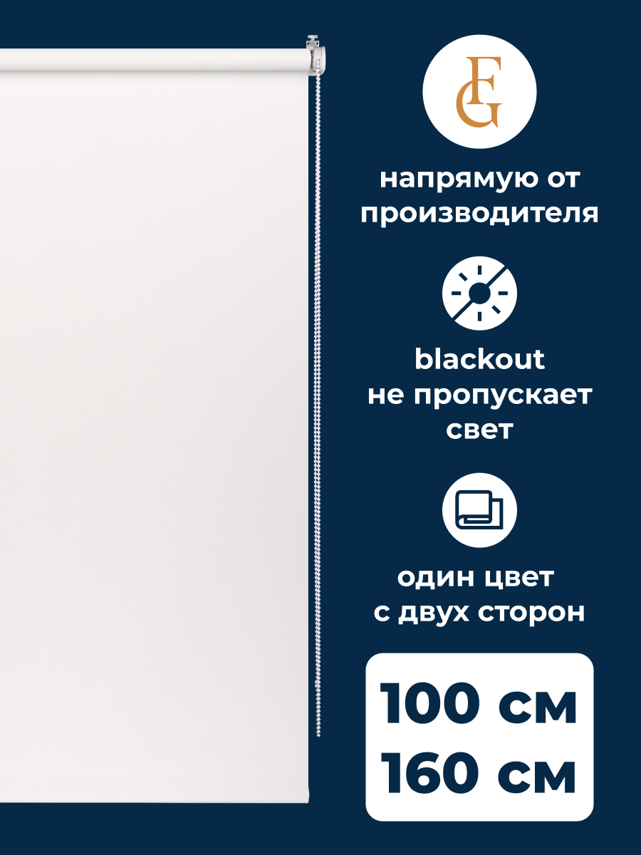 

Рулонные шторы блэкаут FRANC GARDINER Color 100х160 см на окно белый, BLACKOUT COLOR
