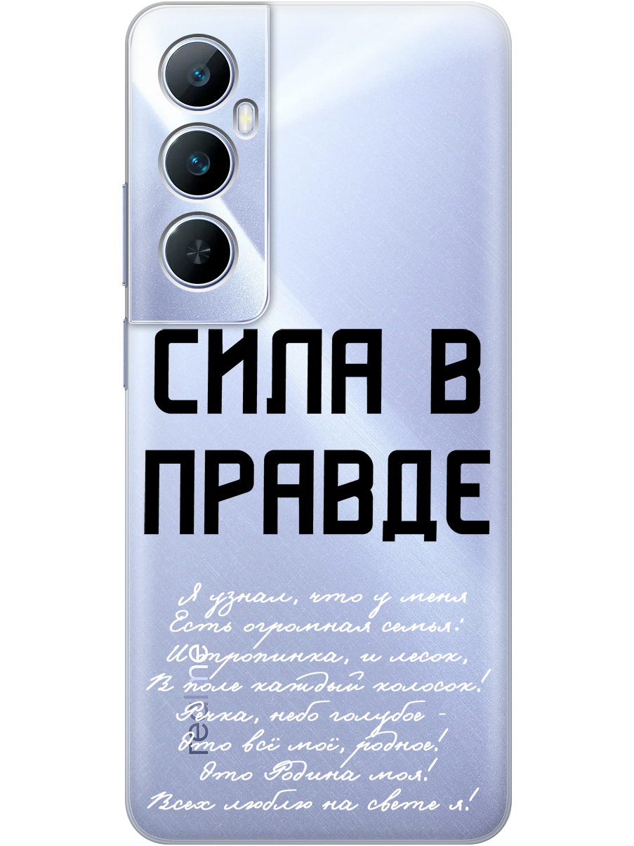 

Силиконовый чехол на Realme C65 с принтом "Сила в правде" прозрачный, Прозрачный;белый;черный, 783983881