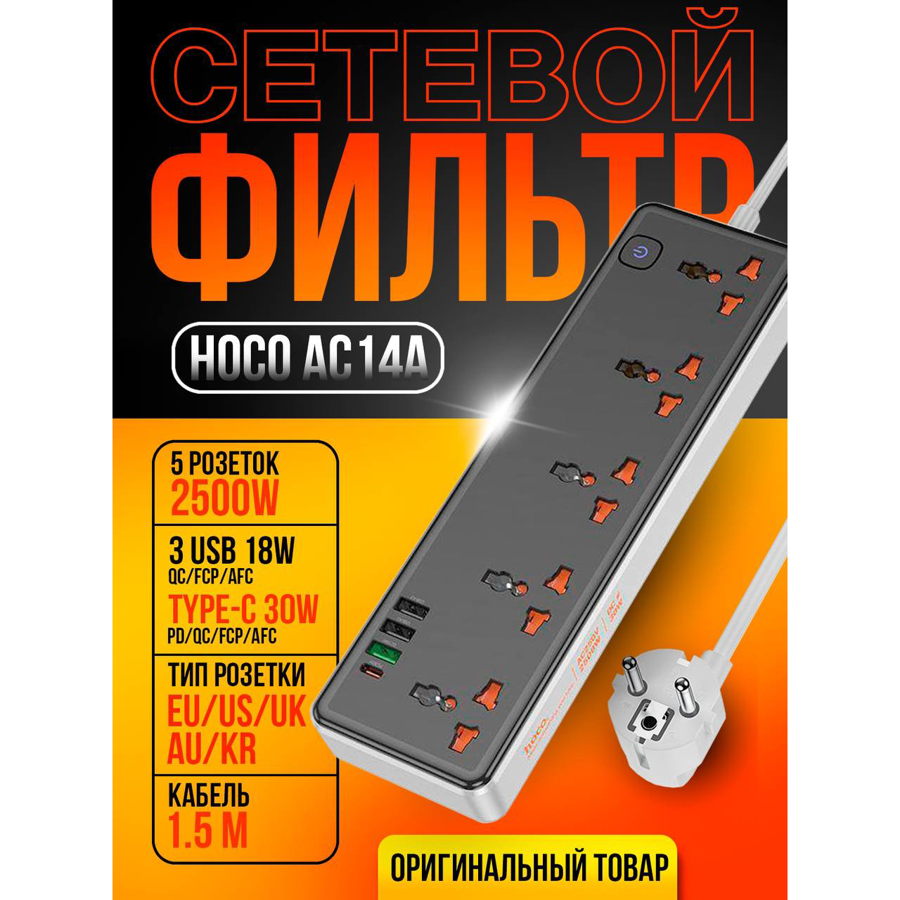 Удлинитель сетевой фильтр Hoco AC14A 5 розеток + 3 USB 18W + 1 Type-C 30W черный usb кабель для type c hoco