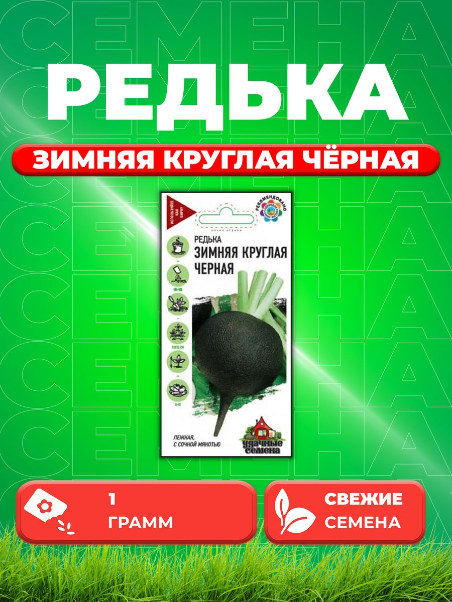 

Семена редька Удачные семена Зимняя Круглая Черная 10002454-1 1 уп.