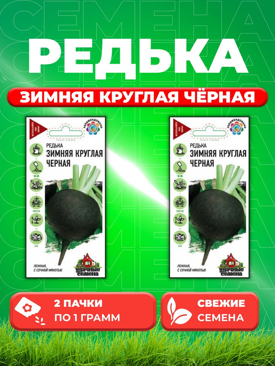 

Семена редька Удачные семена Зимняя Круглая Черная 10002454-2 2 уп.