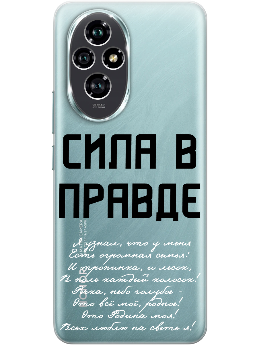 

Силиконовый чехол на Honor 200 с принтом "Сила в правде" прозрачный, Прозрачный;белый;черный, 783978481