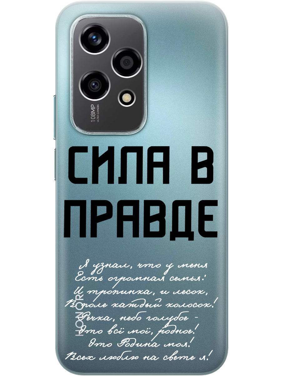 

Силиконовый чехол на Honor 200 lite с принтом "Сила в правде" прозрачный, Прозрачный;белый;черный, 783979081