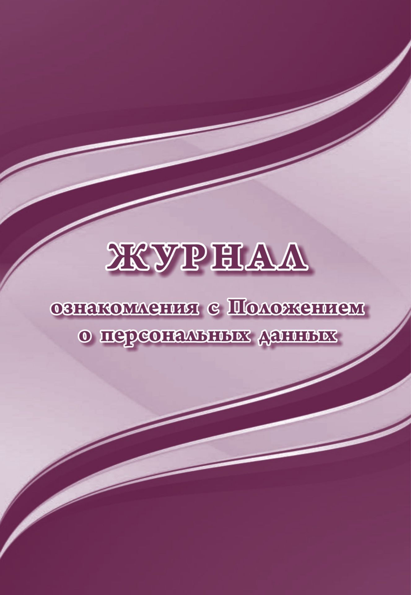 

Журнал ознакомления с Положением о персональных данных