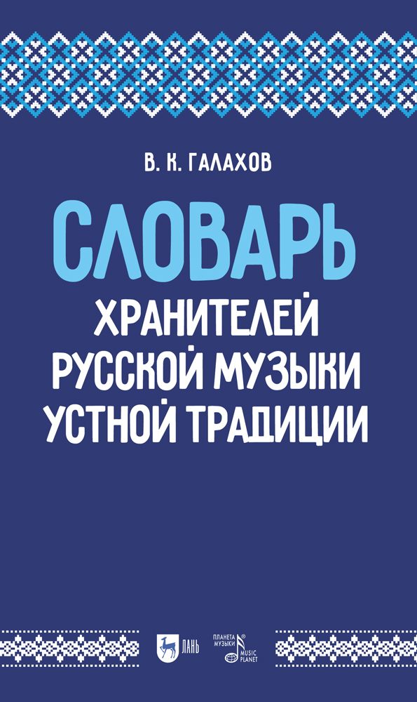 

Словарь хранителей русской музыки устной традиции