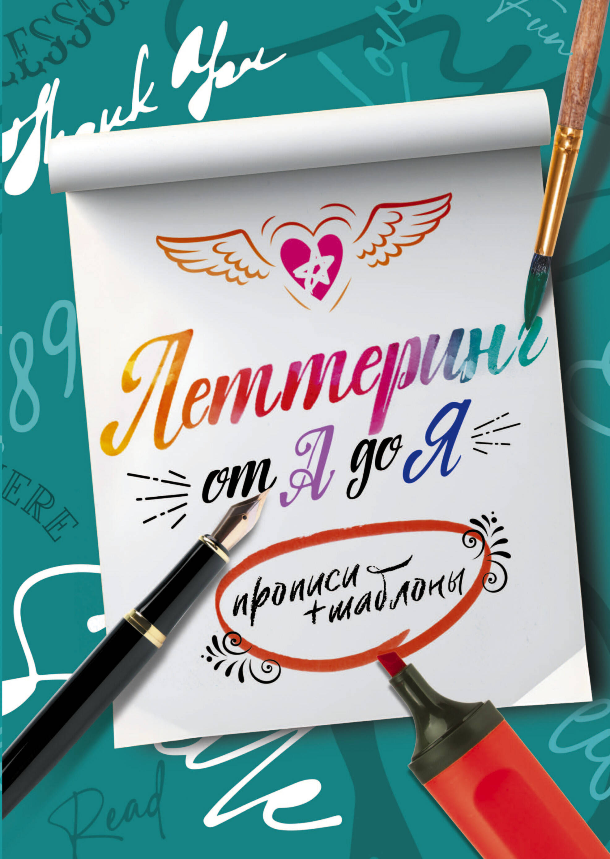 

Леттеринг от А до Я