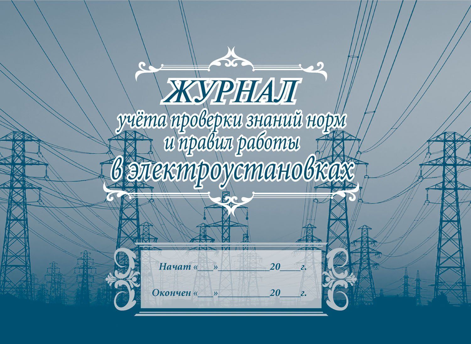 

Журнал учёта проверки знаний норм и правил работы в электроустановках