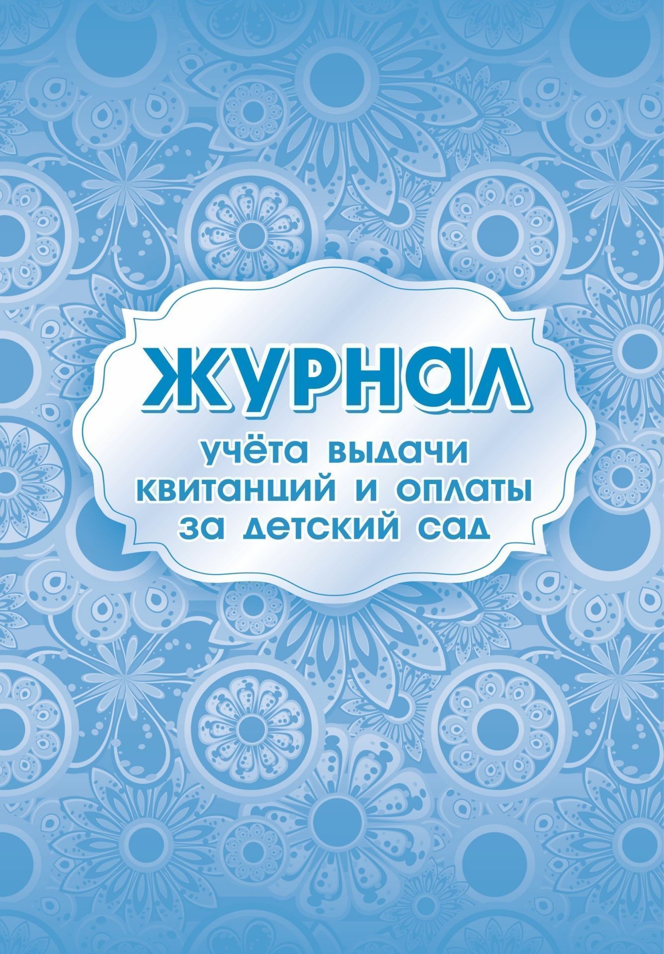 

Журнал учета выдачи квитанций и оплаты за детский сад