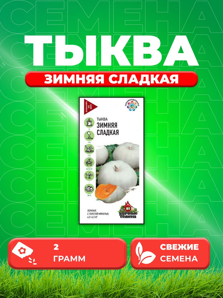 

Семена Тыква Зимняя сладкая 2,0 г Уд. с.