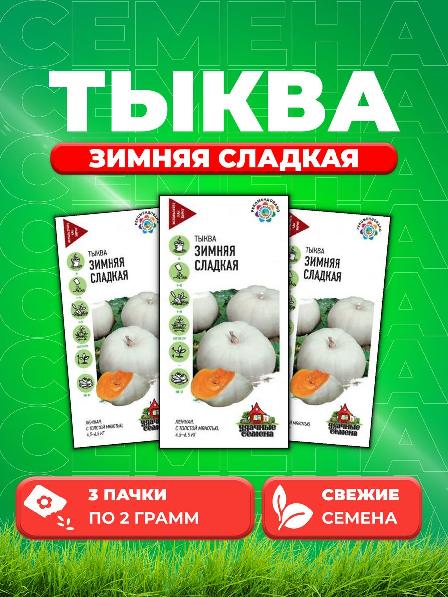 

Семена Тыква Зимняя сладкая 2,0 г Уд. с. 3уп