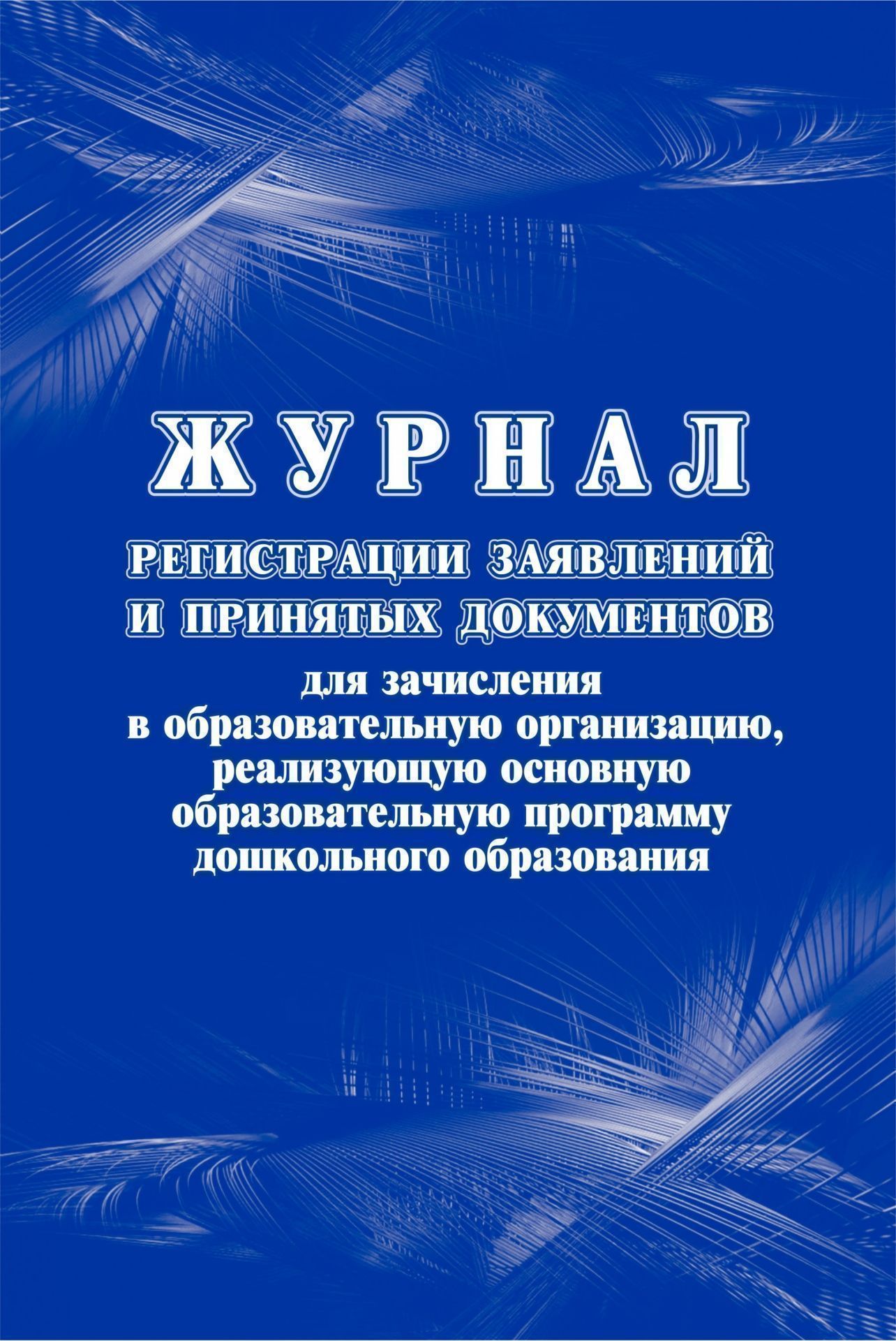 

Журнал регистрации заявлений и принятых документов: для зачисления в образовательную