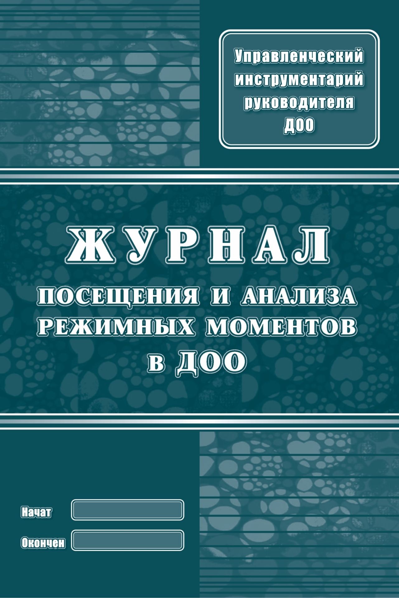 

Журнал посещения и анализа режимных моментов в ДОО