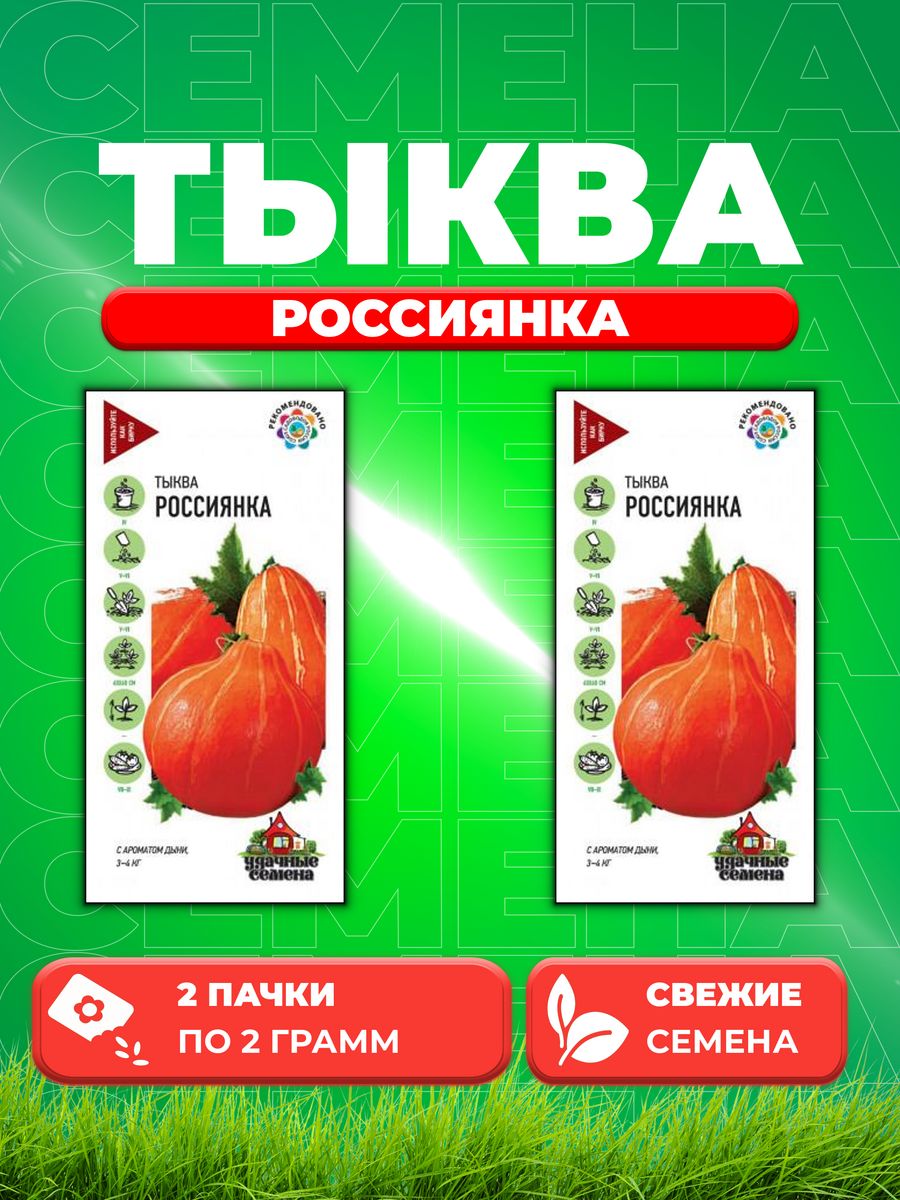 

Семена тыква Удачные семена Россиянка 10002481-2 2 уп.