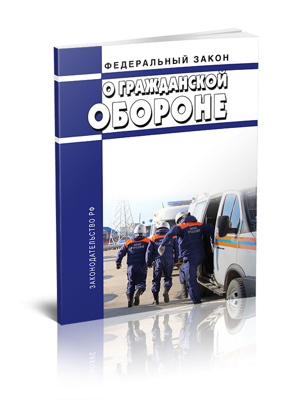 

Федеральный закон О гражданской обороне