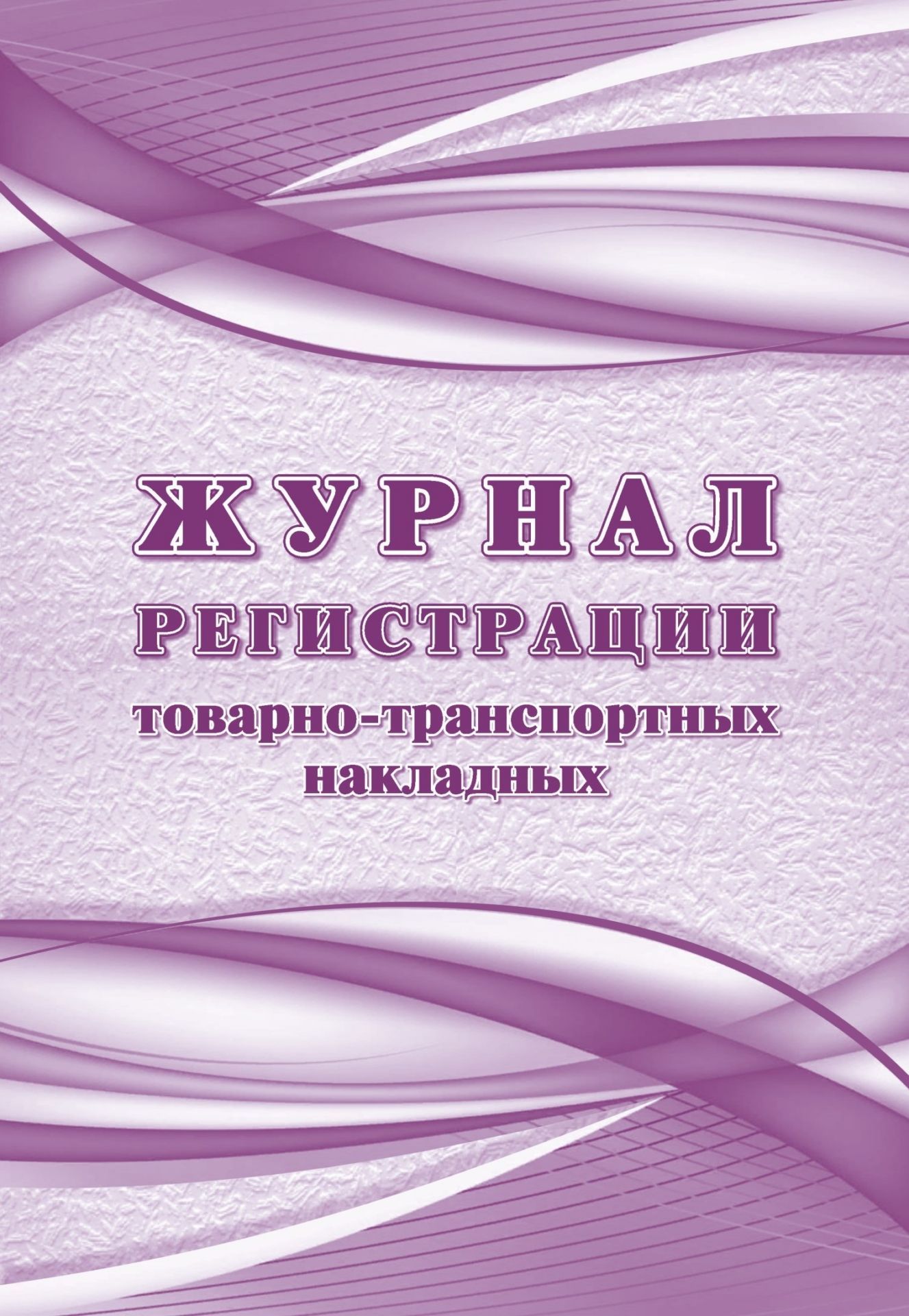 

Журнал регистрации товарно-транспортных накладных