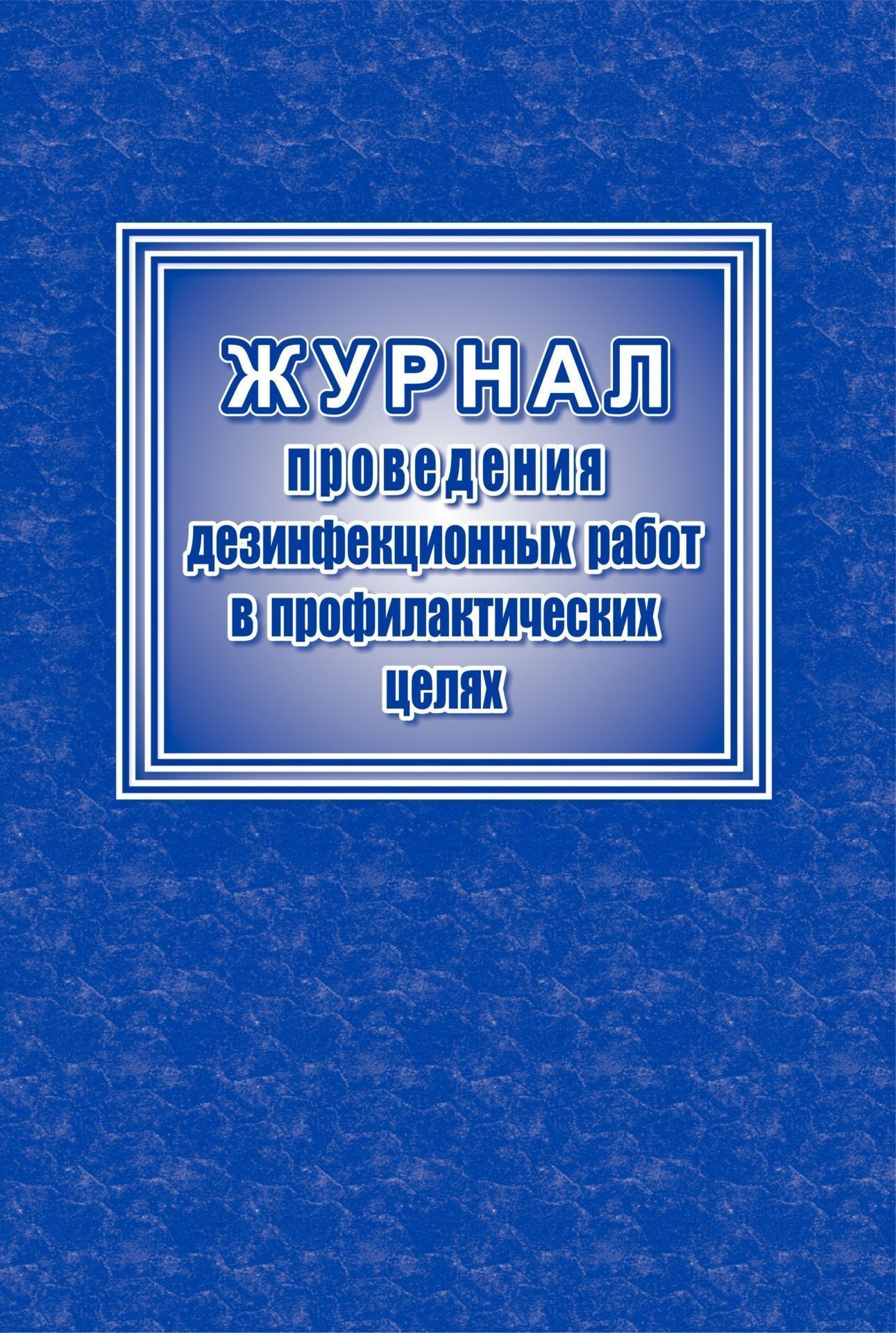 

Журнал проведения дезинфекционных работ в профилактических целях
