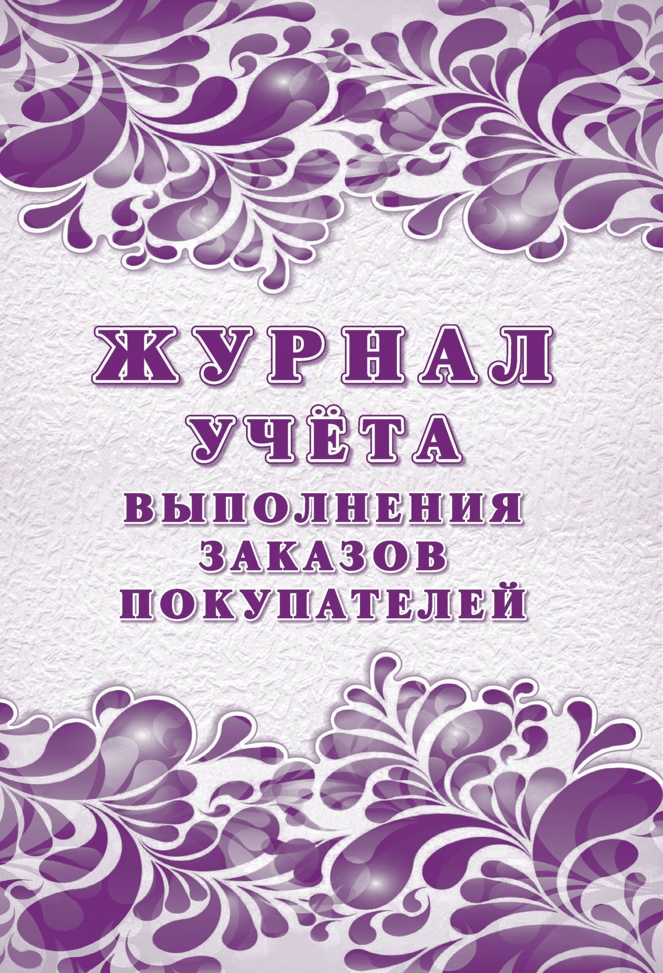 

Журнал учёта выполнения заказов покупателей