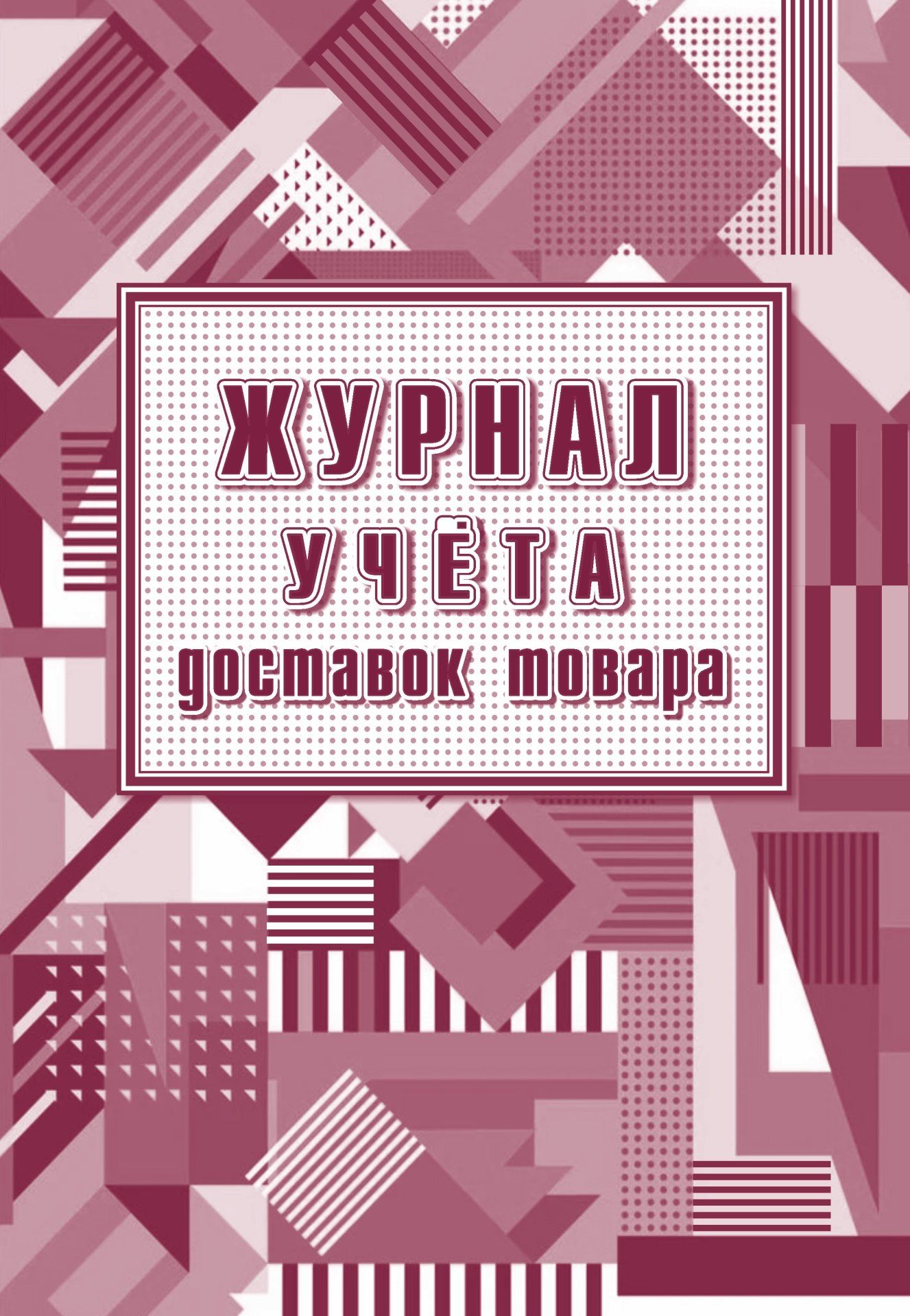

Журнал учёта доставок товаров