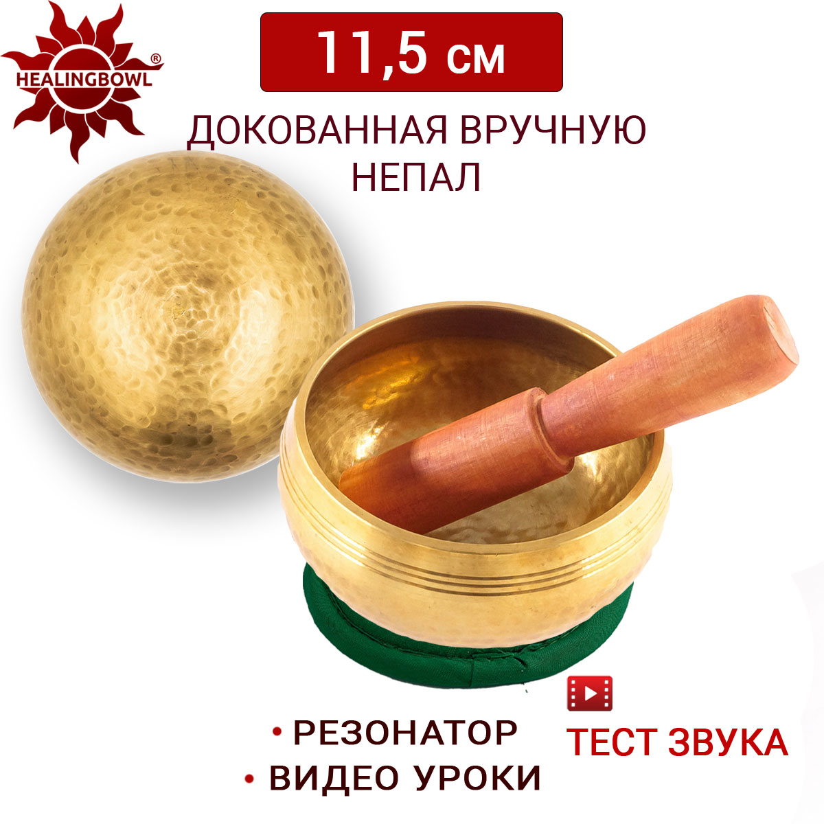 Поющая чаша полукованая 11.5 см Healingbowl, L2-11.5kg, для медитации, подушечка, стик