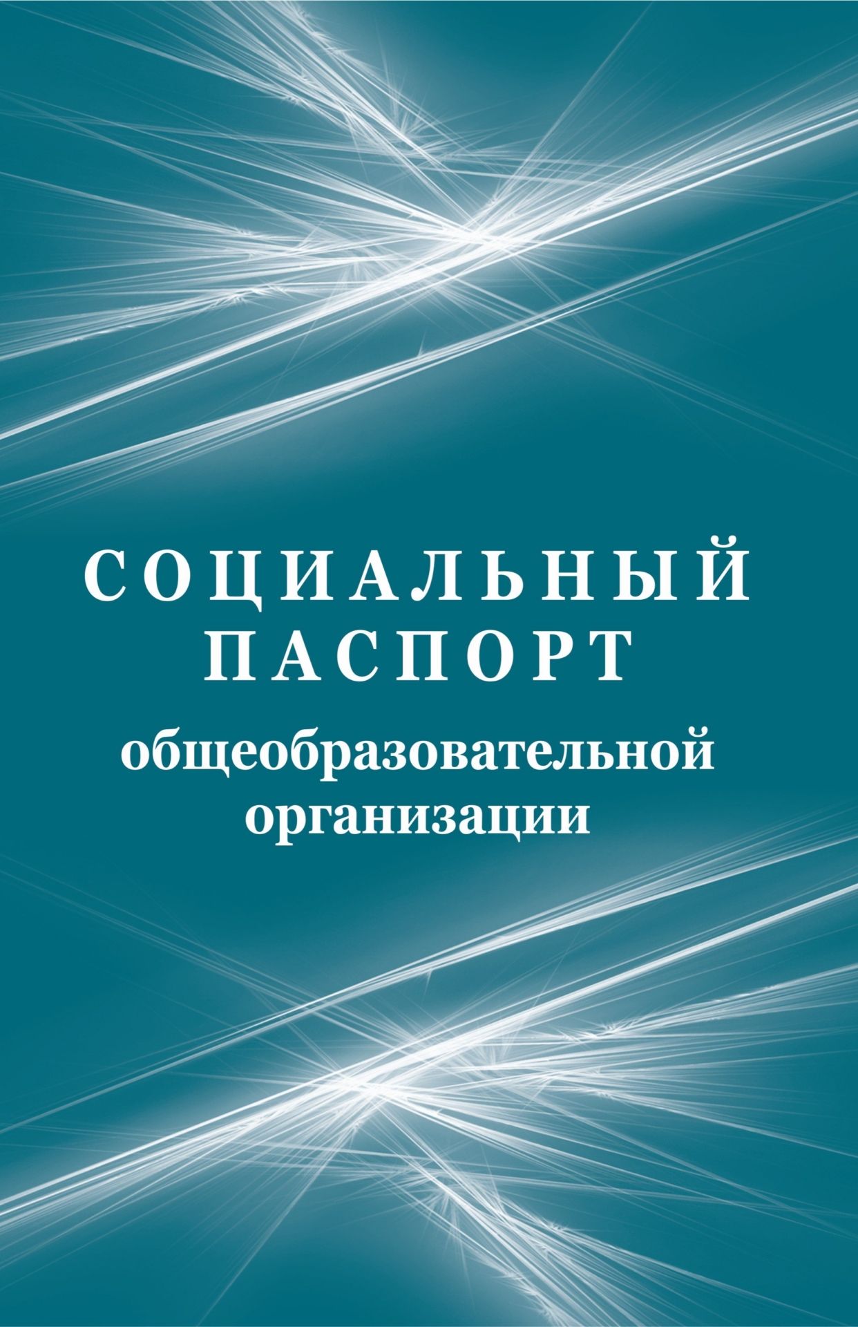 

Социальный паспорт образовательной организации