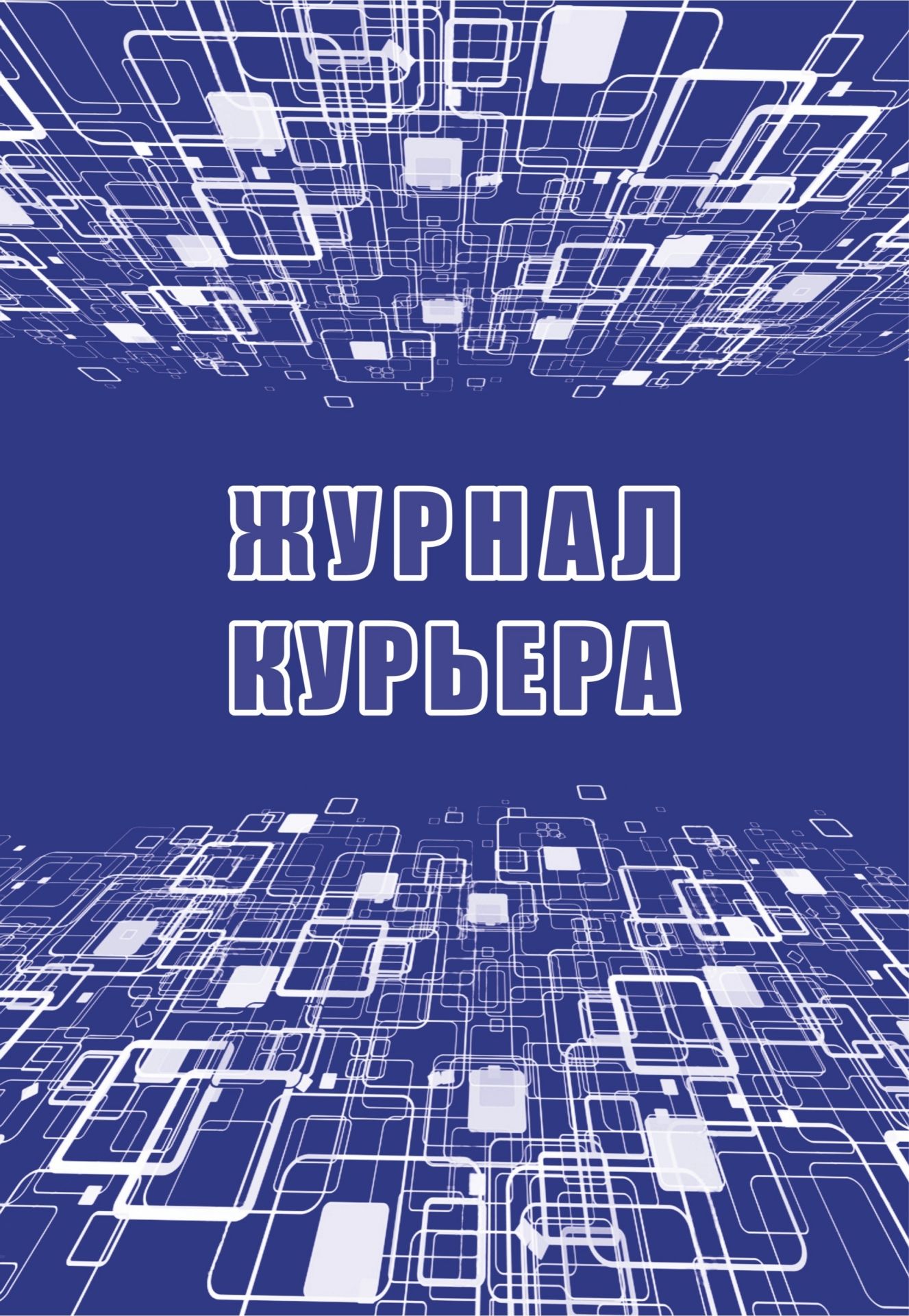 

Журнал курьера