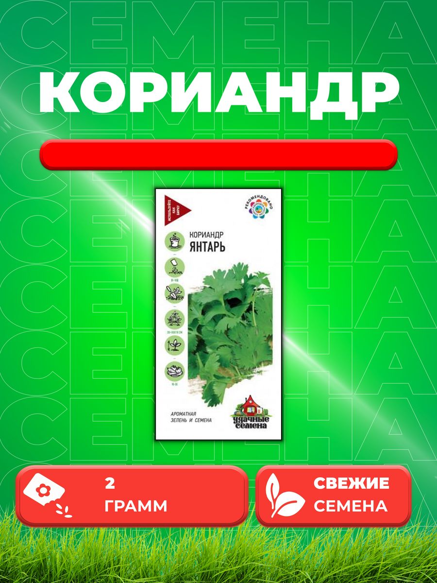 

Семена Кориандр Янтарь 2,0 г Уд. с.