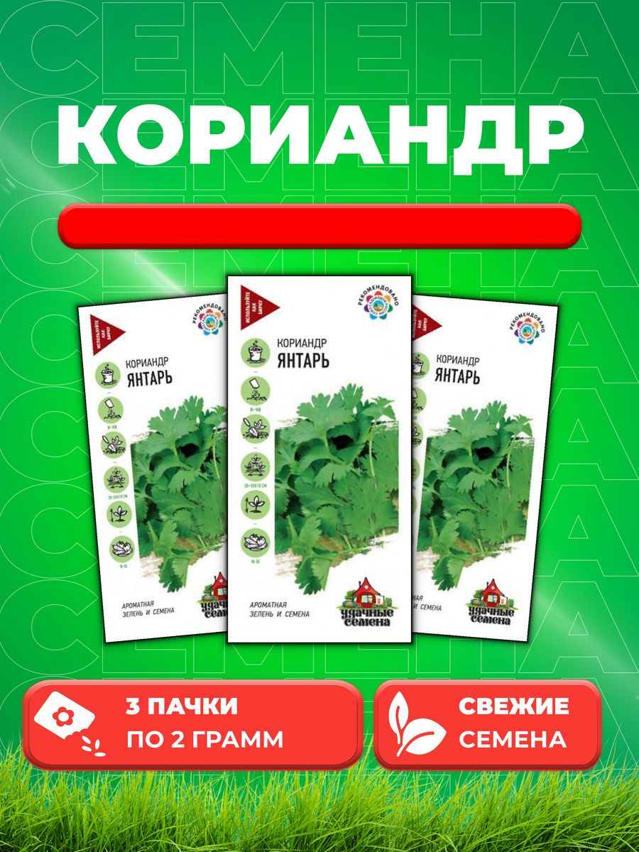 

Семена Кориандр Янтарь 2,0 г Уд. с. 3уп