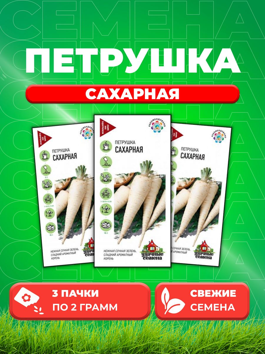 

Семена Петрушка корневая Сахарная 2,0 г Уд. с. 3уп