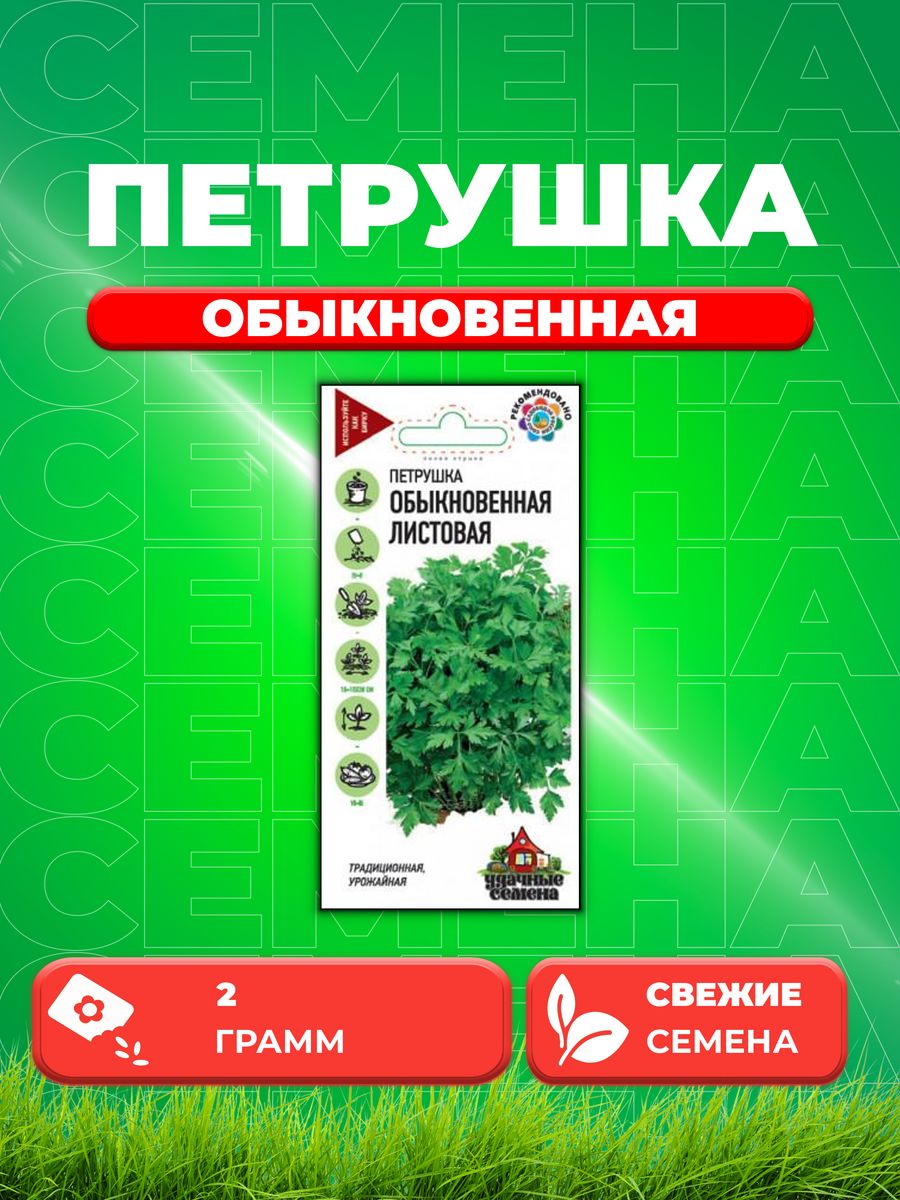 

Семена Петрушка Листовая Обыкновенная 2,0 г Уд. с.