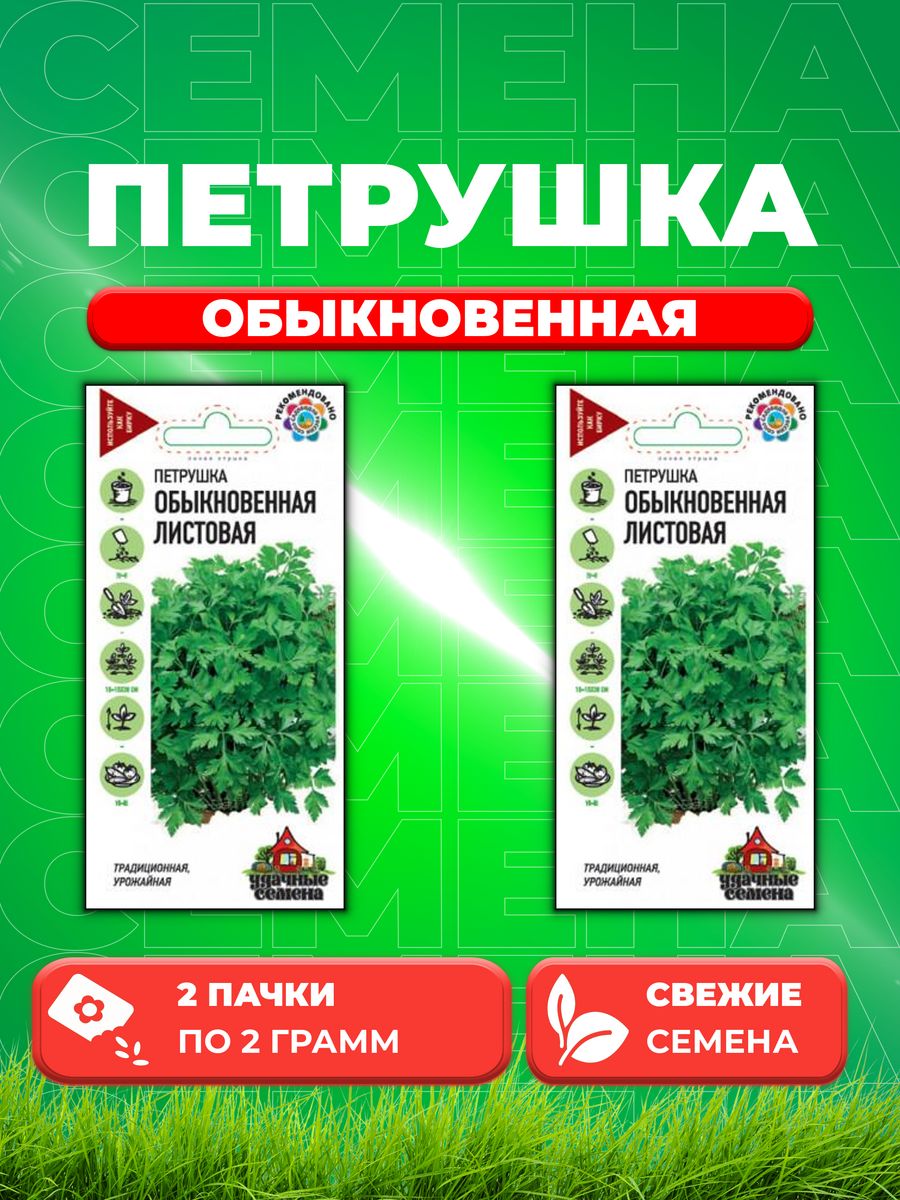 

Семена Петрушка Листовая Обыкновенная 2,0 г Уд. с. 2уп