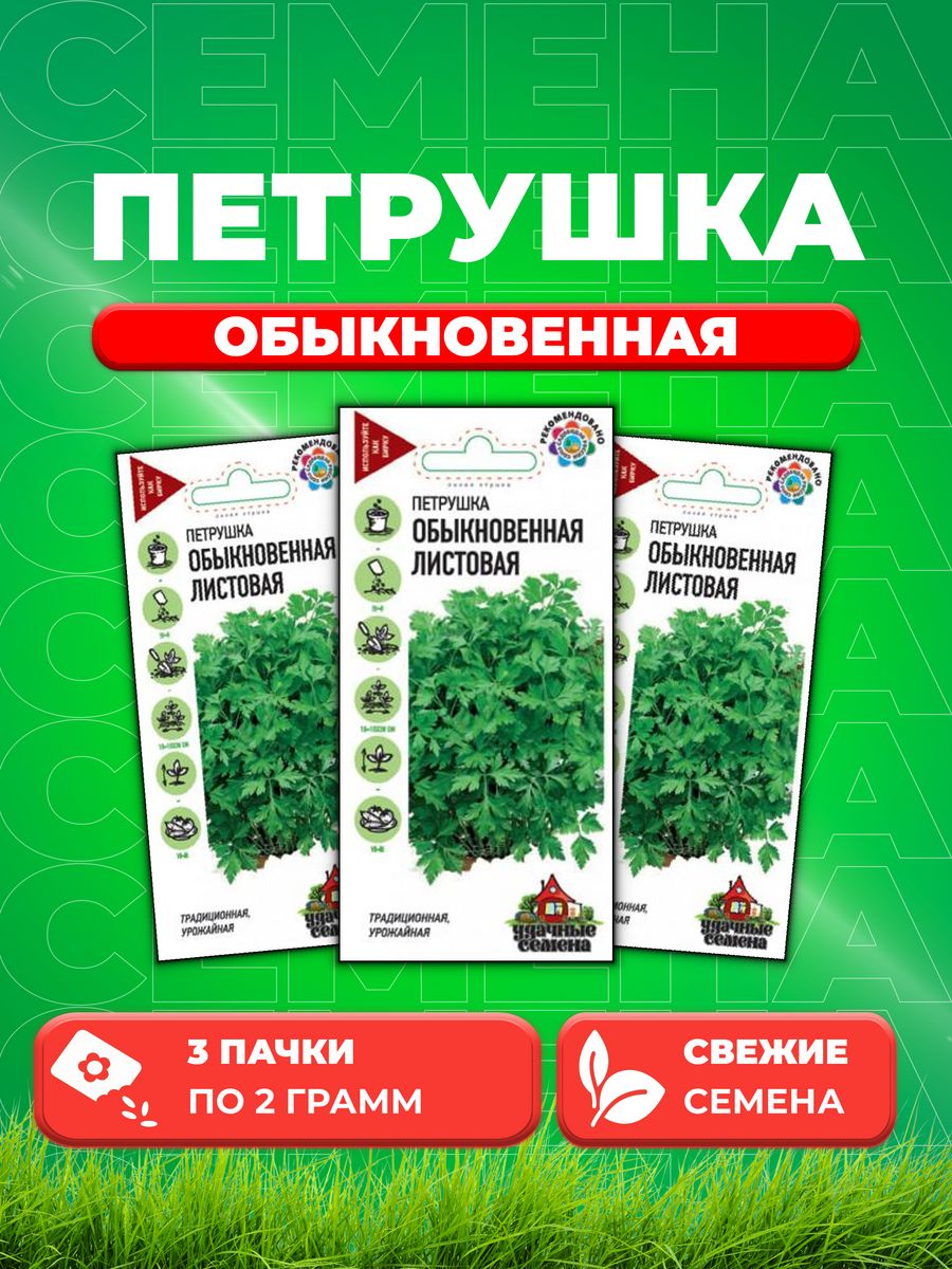 

Семена Петрушка Листовая Обыкновенная 2,0 г Уд. с. 3уп
