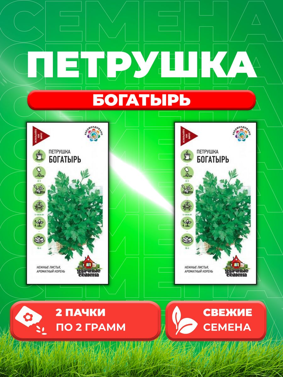 

Семена Петрушка универсальная Богатырь 2,0 г Уд. с. 2уп