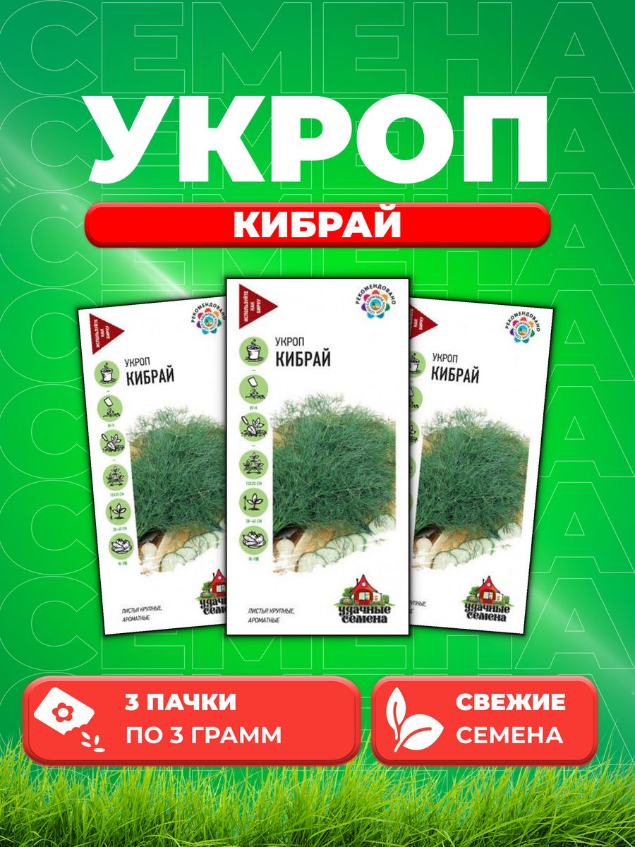 

Семена Укроп Кибрай 3,0 г Уд. с. 3уп