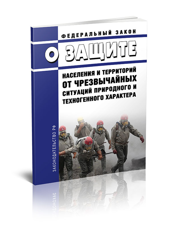 

Федеральный закон О защите населения и территорий от чрезвычайных ситуаций