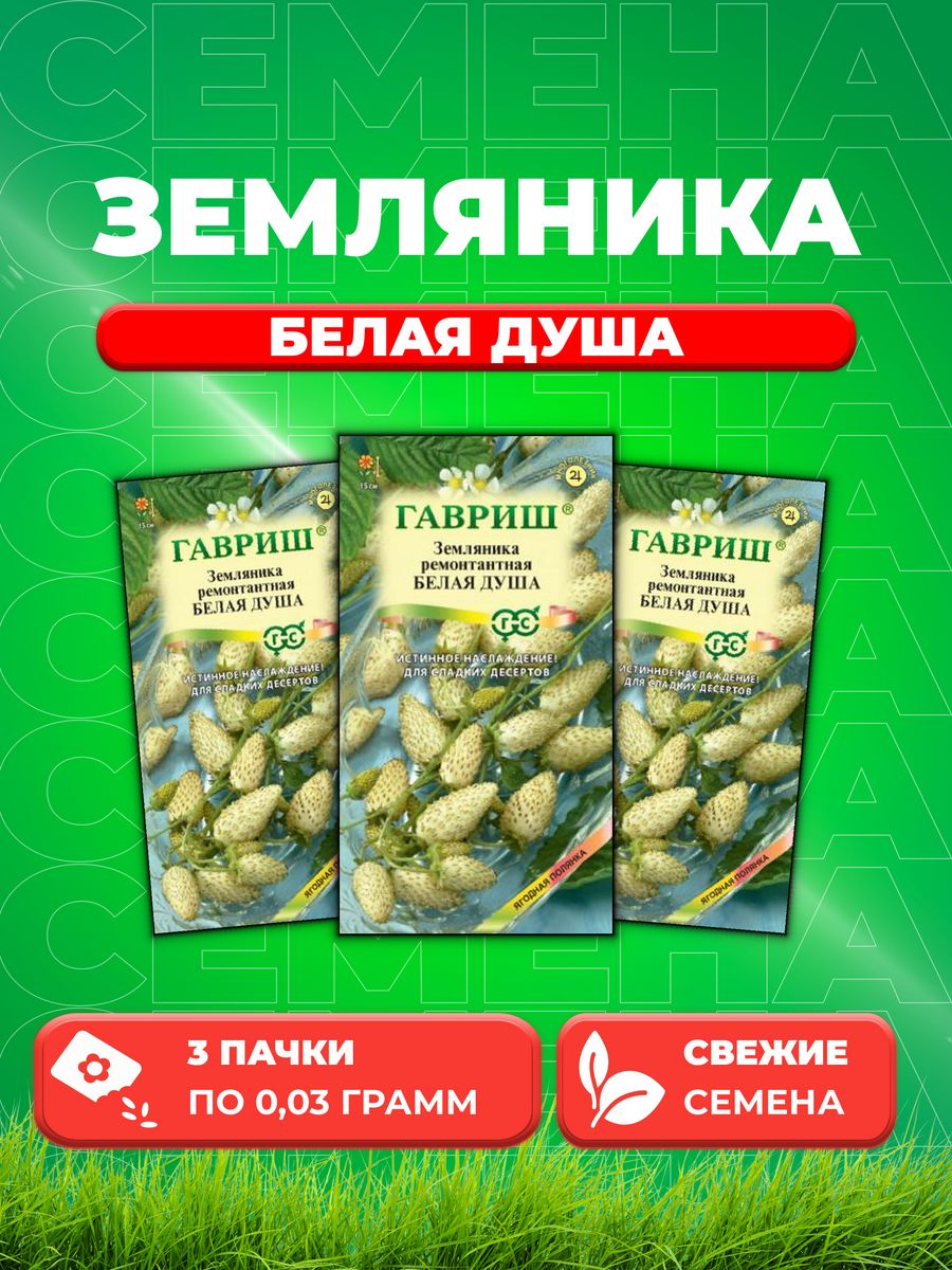 

Семена Земляника Белая душа* 0,03 г 3уп