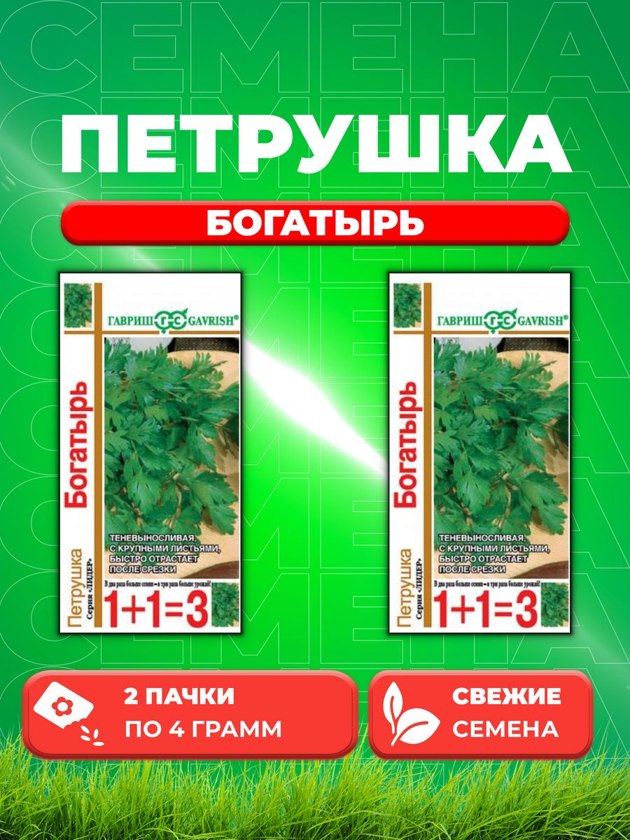 

Семена Петрушка универсальная Богатырь серия 1+1/4,0 г 2уп