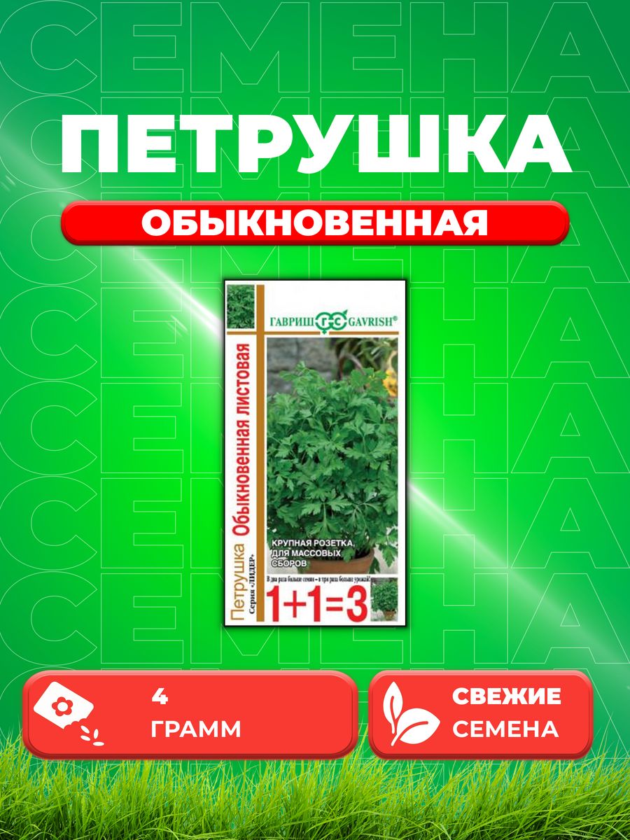 

Семена Петрушка листовая Обыкновенная серия 1+1/4,0 г