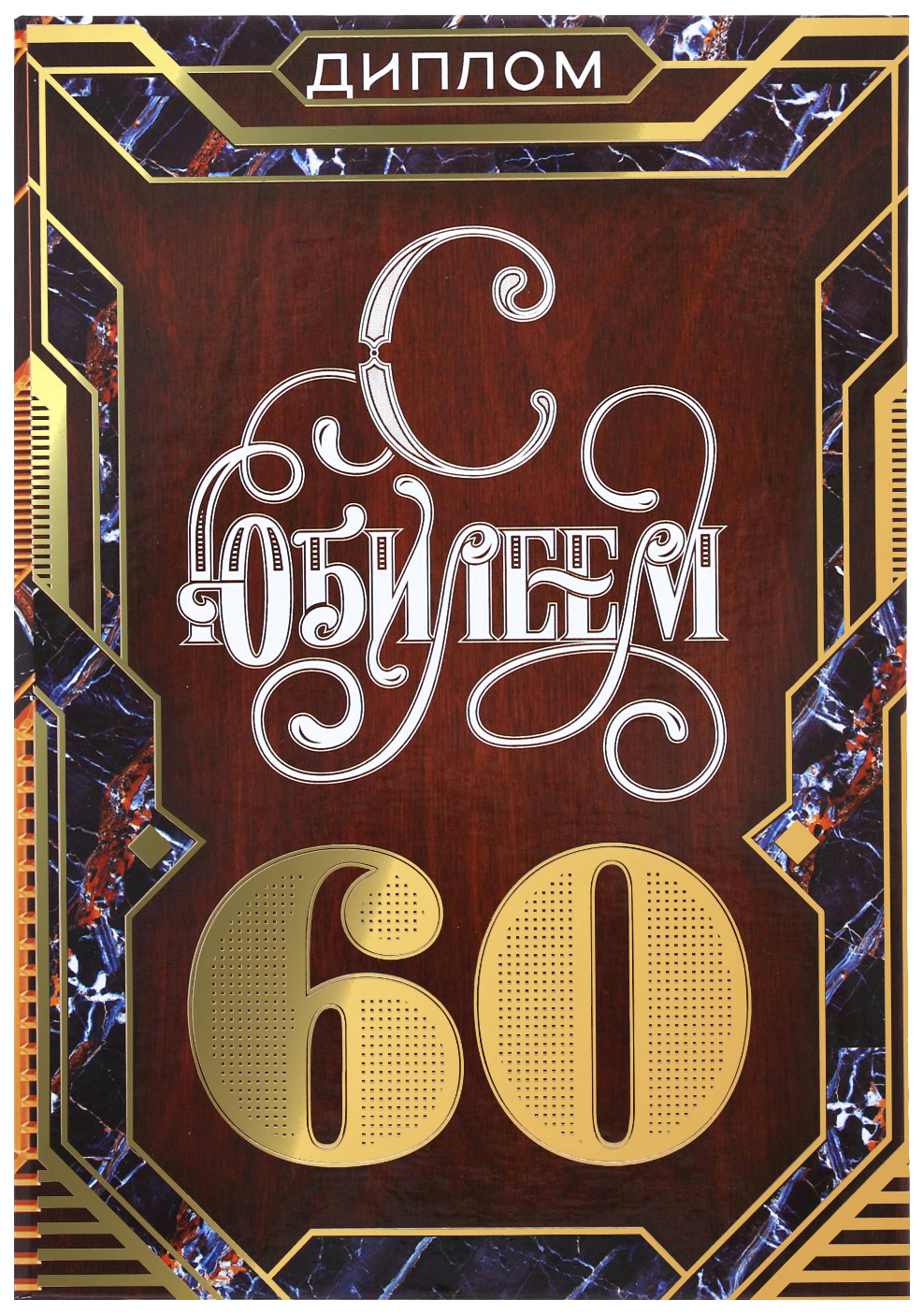 

Диплом С юбилеем 60, 15 х 21 см