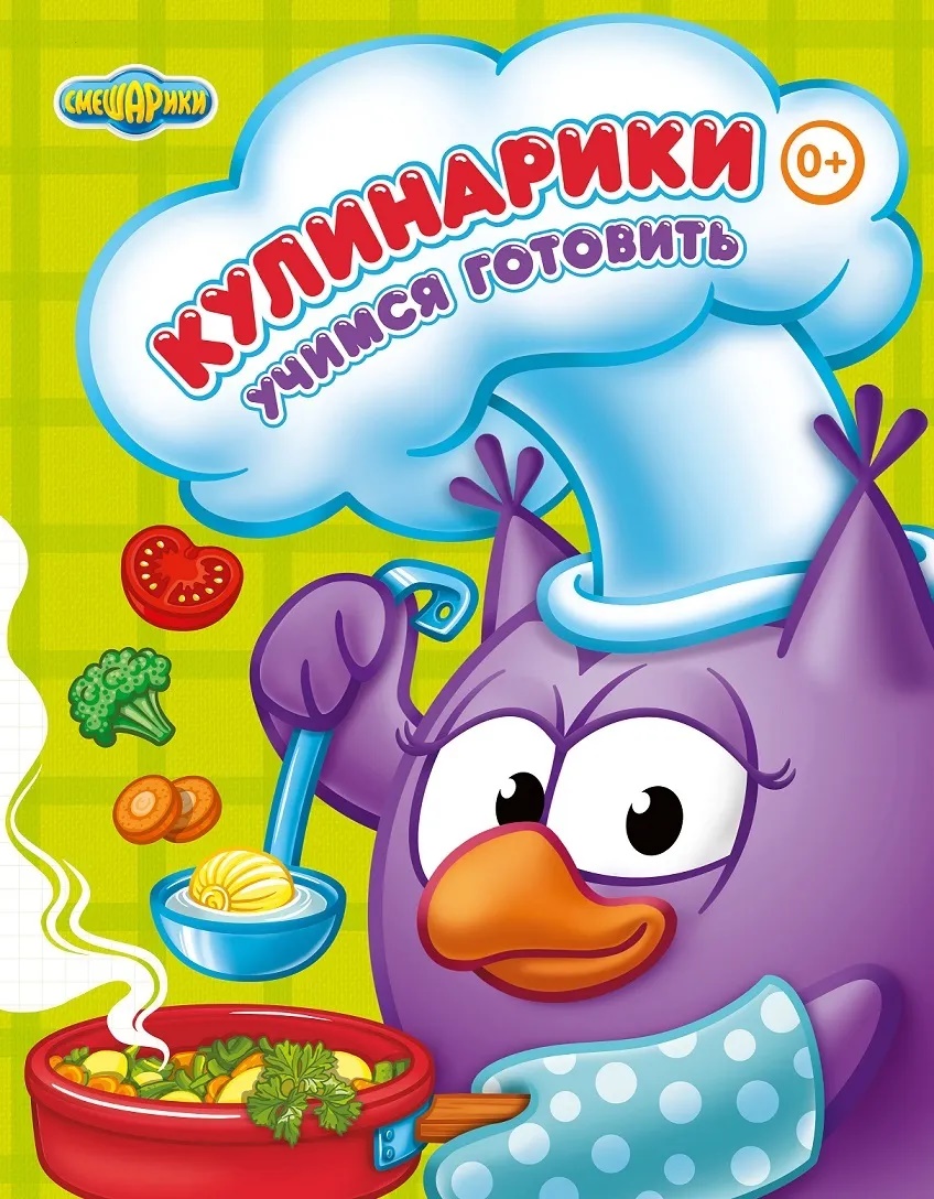 

Смешарики. Кулинарики. Учимся готовить.