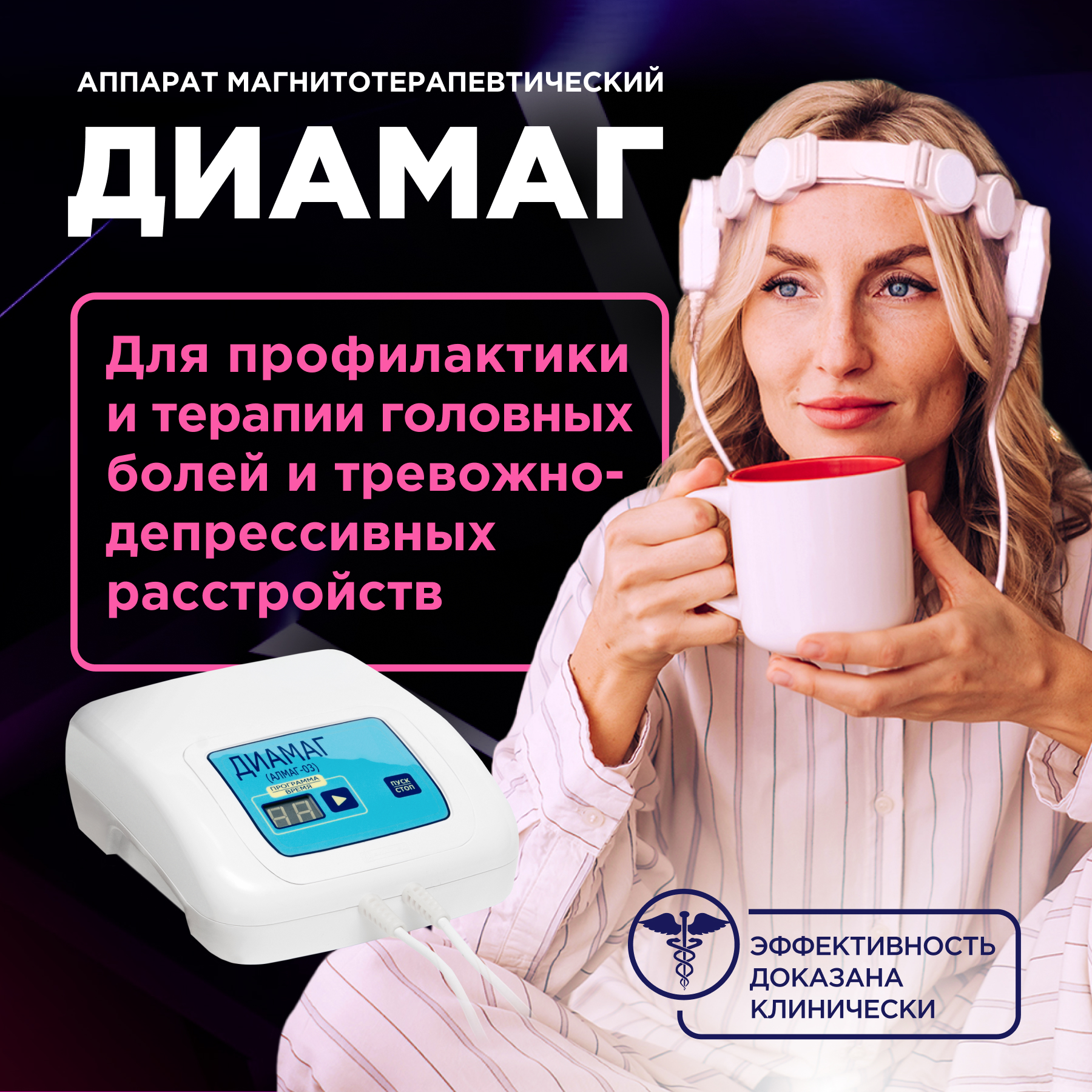 Аппарат магнитотерапевтический ДИАМАГ Алмаг-03