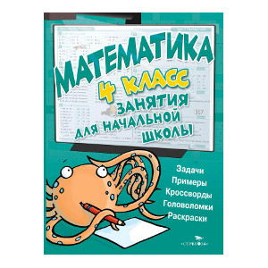 

Занятия д/нач. школы. Математика. 4 класс