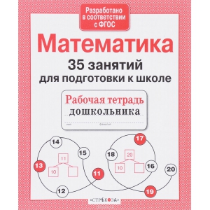 

Рабочая тетрадь дошкольника. Математика. 35 занятий для подготовки к школе