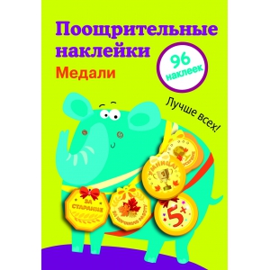 

Поощрительные наклейки для школы. Медали Выпуск 2