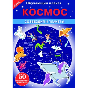 фото Обучающий плакат. космос. созвездия и планеты стрекоза