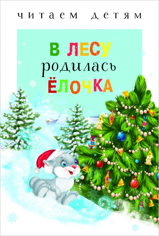 

В лесу родилась елочка