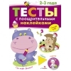 

ТЕСТЫ с поощрительными наклейками 2-3 года