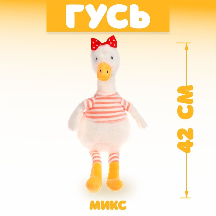 

Мягкая игрушка «Гусь» в полоску, МИКС, Разноцветный