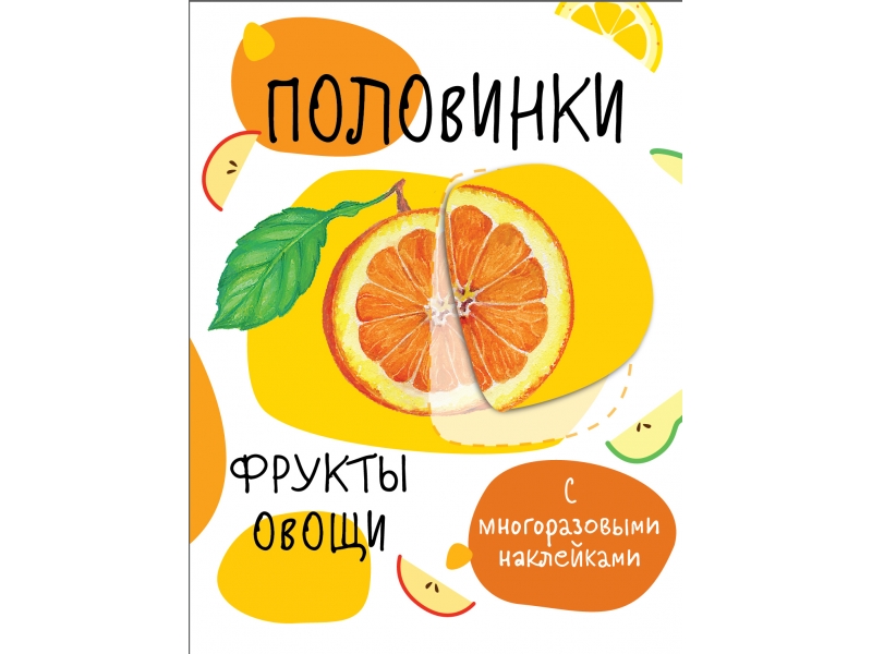 

Мои первые развивающие наклейки. Половинки. Фрукты и овощи.