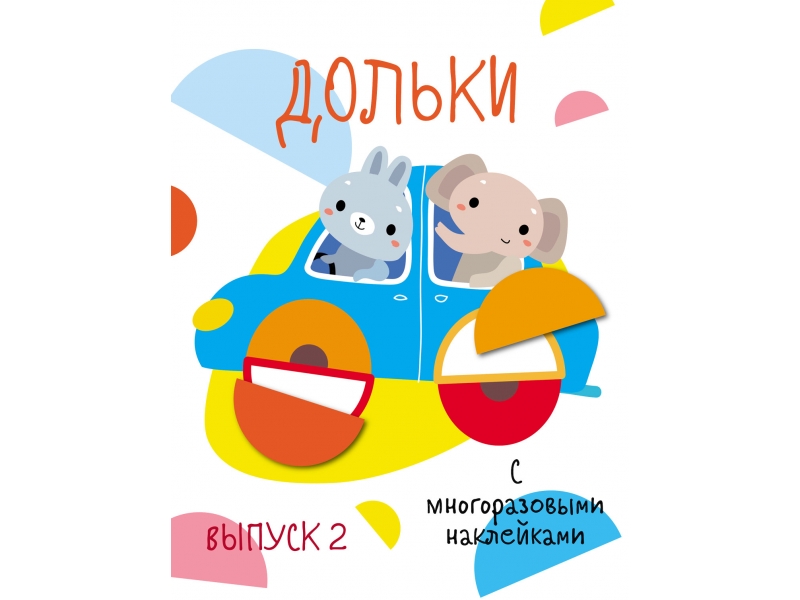 

Мои первые развивающие наклейки. Дольки. Выпуск 2